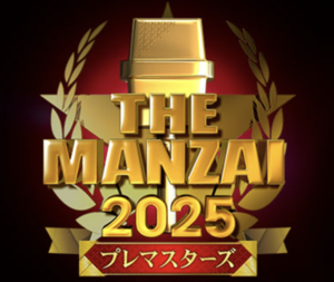 THE MANZAIプレマスターズ 14組