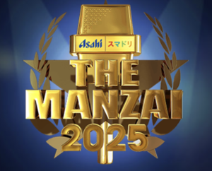 THE MANZAI 出演者21組