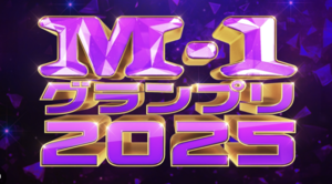 M-1グランプリ 準決勝進出者30組