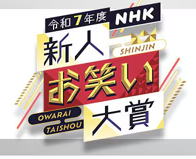 NHK新人お笑い大賞 決勝進出8組