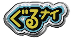 ぐるナイおもしろ荘