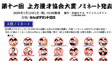 第11回 上方漫才協会大賞ノミネート