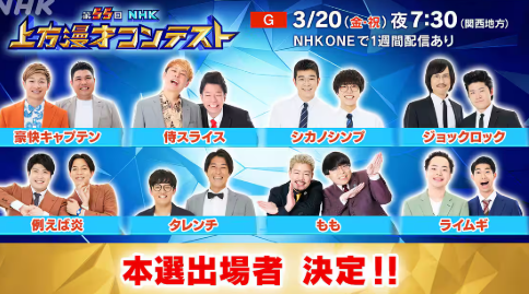 3/20 NHK上方漫才コンテスト