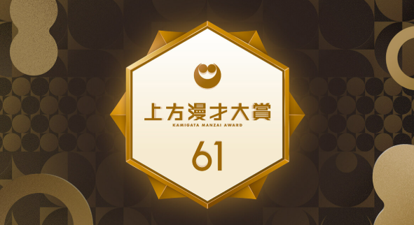 第61回 上方漫才大賞 奨励賞ノミネート