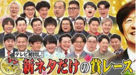 新ネタだけの賞レース「シン・チャップリン杯」