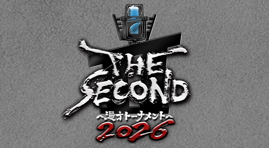 第4回 THE SECOND（ザ・セカンド） 漫才トーナメント ファイナリスト