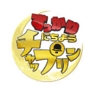 すっかりにちようチャップリン★内村＆千鳥絶賛！芝居で魅せる演技派芸人ＳＰ字幕放送
