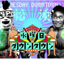第6回 30-1グランプリ Aブロック 水曜日のダウンタウン
