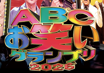 第47回ABCお笑いグランプリ