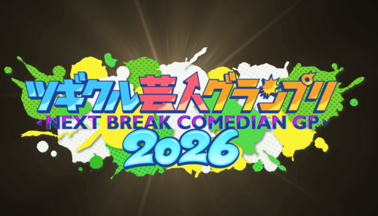 ツギクル芸人グランプリ2026 ファイナリスト