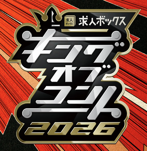 第19回 キングオブコント 敗者復活戦10組