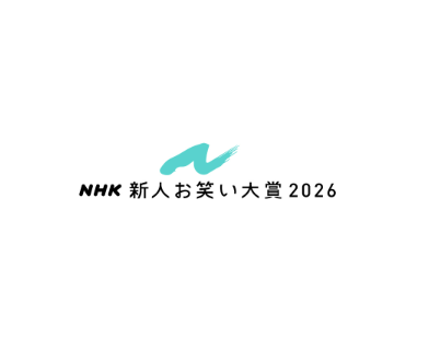 NHK新人お笑い大賞2026 審査員